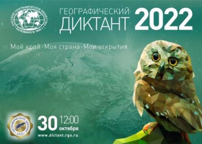 В 2022 году очно Географический диктант проходит 30 октября в 12:00 по МСК
